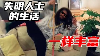 失明也能做饭看电影？小哥带你了解盲人的真实生活