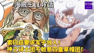 海贼王1147话：索玛兹要求军子放人！神之骑士团不敢惹四皇草帽团！