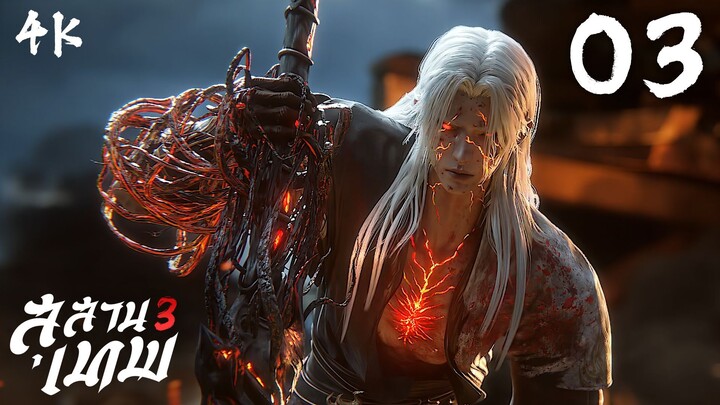 [4K] สุสานเทพ 3 ตอนที่ 03 : Tomb of Fallen Gods