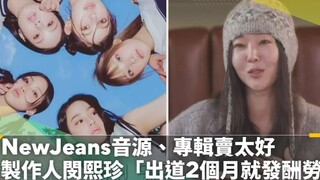 【NewJeans】出道2个月就结算！