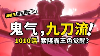 海贼王1010话超前情报：九刀流，霸王色，索隆真正的高光来了！凯多又要教路飞新技能？尾田压箱底的伏笔终于拿出来了！