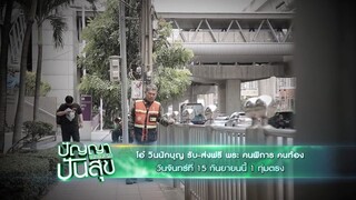 ปัญญาปันสุข 'โอ๋' วินนักบุญ รับ-ส่งฟรี พระ คนพิการและคนท้อง วันจันทร์ที่ 15 ก.ย. เวลา 19.00 น.