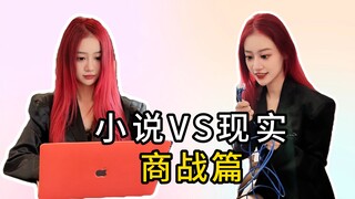 理想霸总vs现实囧总