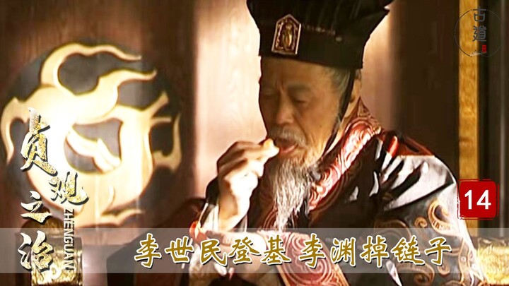ราชวงศ์ถังยุคเจิ้งกว่าน ตอนที่ 14: หลี่ซื่อหมินกำลังจะขึ้นครองราชย์ แต่พระเจ้าไท่ซ่างหวงหลี่หยวนกลับ