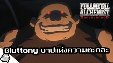 Gluttony โฮมุนครุส 7 บาป (แขนกลคนแปรธาตุ)