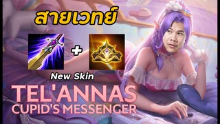 RoV: Tel'Annas สายเวทย์ โคตรแรง ใครว่าเกรียนจะยิงให้ร่วงเลย !!