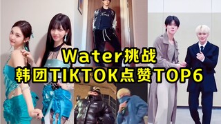 出言成章出动！善旴小出圈！宁宁扭到第一！然竣和Mark梦幻联动！韩团的'Water 挑战' TIKTOK点赞TOP6！