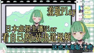 【Niar】日本vtb看自己b站出道视频 羞耻到鸡皮疙瘩都立起来了