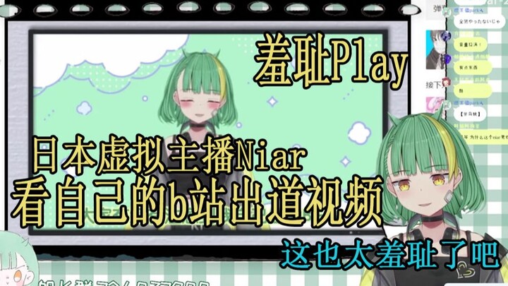 【Niar】Vtb Nhật Bản xem video đầu tay của cô ấy trên đài B và xấu hổ đến mức nổi da gà