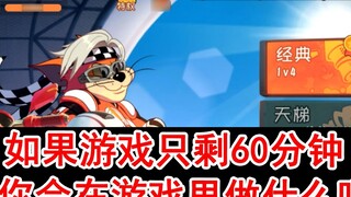 Tom and Jerry Mobile Game: If there are only 60 minutes left in the game, what will you do in the ga