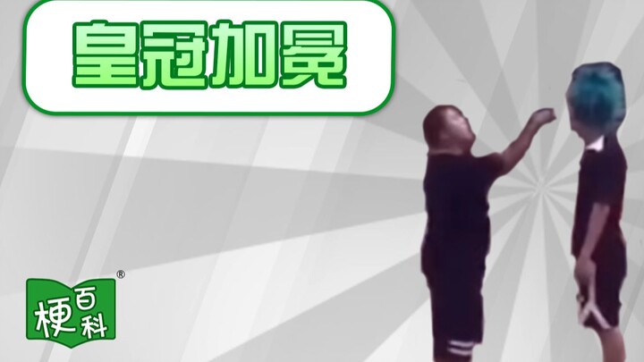 【梗百科】皇冠加冕  《决战沈阳大街》完 -东百往事