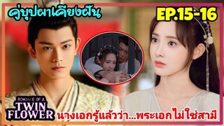 เมื่อสาวหน้าใสสายรุกถูกสลับตัวกลายมาเป็นเมียใต้เท้าโหดสุดหล่อ|สปอยซีรีส์จีน|คู่บุปผาเคียงฝัน EP15-16