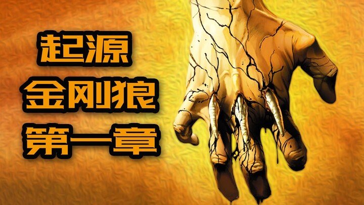 金刚狼：原始狼叔！罗根诞生记（第一章）