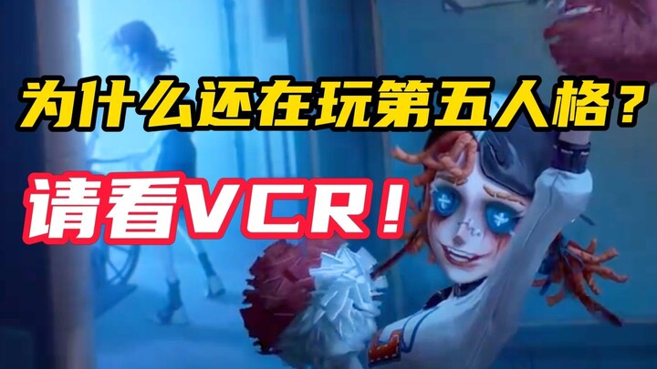 [Identity V] You ask me why I’m still playing Identity V? I say: just watch the VCR!