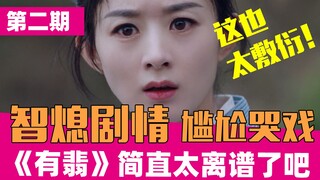 【老邪吐槽】逆天吐槽哭戏尴尬的《有翡》：全员智商下线