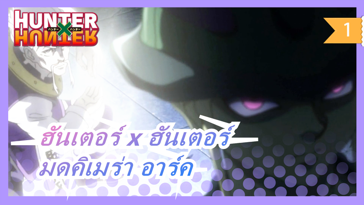 [ฮันเตอร์ x ฮันเตอร์]มดคิเมร่า อาร์ค| มหากาพย์ตัดต่อ| พล็อตเรื่องอารมณ์_1