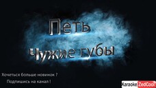 Руки Вверх – Чужие губы (Караоке)