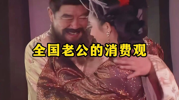 «نظرة الأزواج في جميع أنحاء الصين إلى الإنفاق»