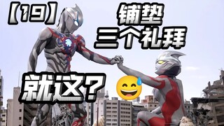 铺垫这么久的联动回，就这？史上最闹麻的联动回！【亚刻奥特曼19】