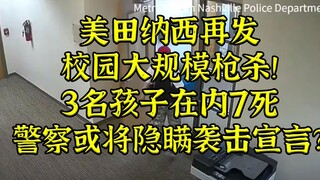 เหตุการณ์ยิงกันในโรงเรียนอีกครั้งในรัฐเทนเนสซี – ตำรวจปกปิดคำประกาศการโจมตีหรือไม่?