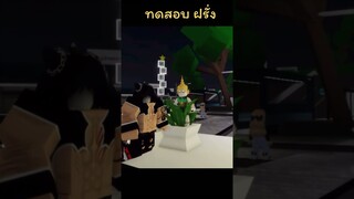 ทดสอบฝรั่ง#shorts