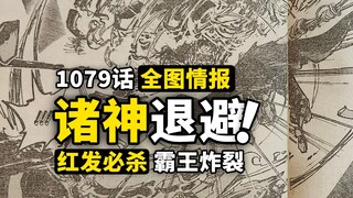 海贼王1079话全图情报来了！香克斯超震撼必杀，基德基拉惨遭秒杀！红发海贼团炸裂开场
