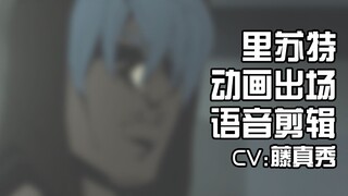 里苏特·涅罗动画出场cut【仅声音】【附中文字幕】