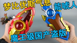又是唬人的操作 魔王级国产盗版 梦比优斯奥特曼 气息 希卡利 骑士气息