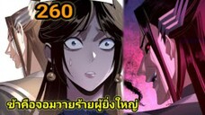 ข้าคือจอมวายร้ายผู้ยิ่งใหญ่ (ไอเหลี่ยม)260 #มังงะจีน #มังงะพระเอกเทพ พากย์มังงะ สปอยนรก ฮาเร็ม