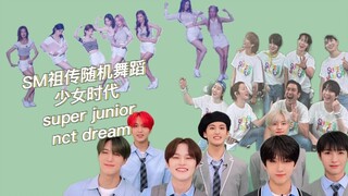 【SM祖传随机舞蹈】是不是只有SM家小孩跳舞才这么有趣？