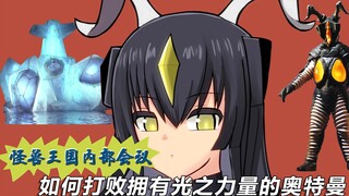 怪兽内部会议：如何对抗拥有光之力的奥特曼？黑暗终将战胜一切