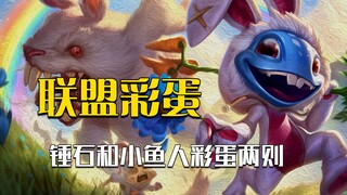 Hai bí mật nhỏ trong Liên Minh, nghĩ kỹ thì thức ăn cho chim rất hợp lý!