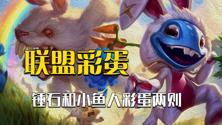 联盟里的两个小彩蛋，仔细想想雀食非常合理！