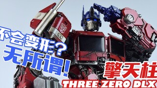 【评头论足】不会变形？无所谓！帅就够了！THREE ZERO DLX擎天柱 合金成品模型