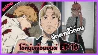 สปอยอนิเมะ [chainsaw man] ตอนที่ 10 ฝึกวิชาอะไรตายตั้ง 20 รอบ