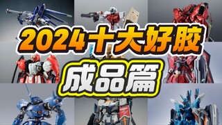 2024年度十佳成品高达模型 爱丽的爸爸