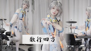 原来鼓也这么好听？洛天依cos演奏《歌行四方》（纯鼓无动画剪辑版）
