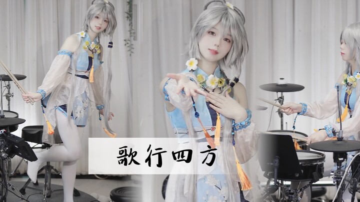 إذن الطبول جميلة جداً؟ لو تيان يي تؤدي كوس بلاي لأغنية "الغناء في كل مكان" (نسخة طبول خالصة بدون مون