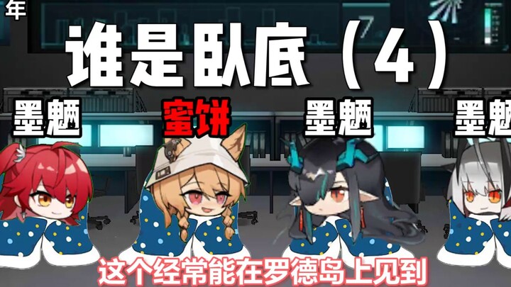[Arknights] Siapa Pembocor 4.0