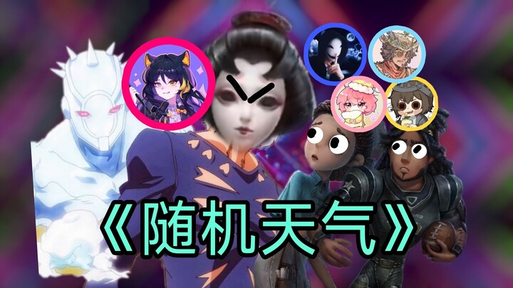 Identity V, tapi “cuaca berubah-ubah secara acak”? Episode yang paling membutuhkan ramalan cuaca