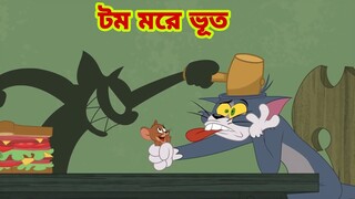Tom and Jerry | Tom and Jerry Bangla | cartoon | Tom and Jerry cartoon | Bangla Tom and Jerry