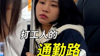 这辈子走过最远的路，就是通勤路...
