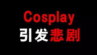 cosplay引发悲剧