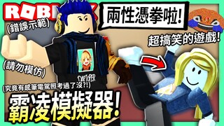 ROBLOX / 霸凌模擬器！可以撬開別人家門！扁爆別人家妹妹的遊戲！(超搞笑+好玩的😂)【全字幕 / gang up on people simulator - 有感筆電】