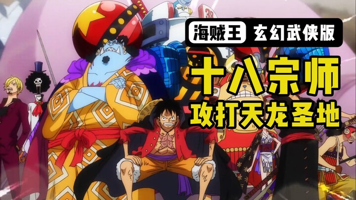 [Pirate Martial Arts] One Piece Eighteen Grandmasters Attack the Heavenly Dragon Holy Land