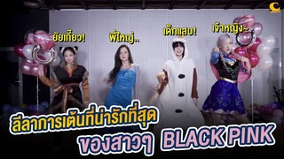 ท่าเต้นที่น่ารักที่สุด ของสาวๆ Black Pink