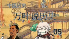 万叶说历史05历经苍桑的中国历史-11