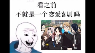 《辉夜大小姐》看之前vs看之后