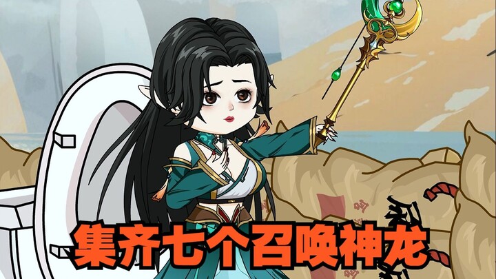 和我签订契约成为魔法少女，集齐七个召唤神龙吧