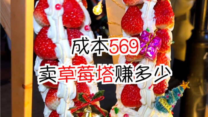 كم تربح من بيع أبراج الفراولة في السوق إذا كانت التكلفة 569؟